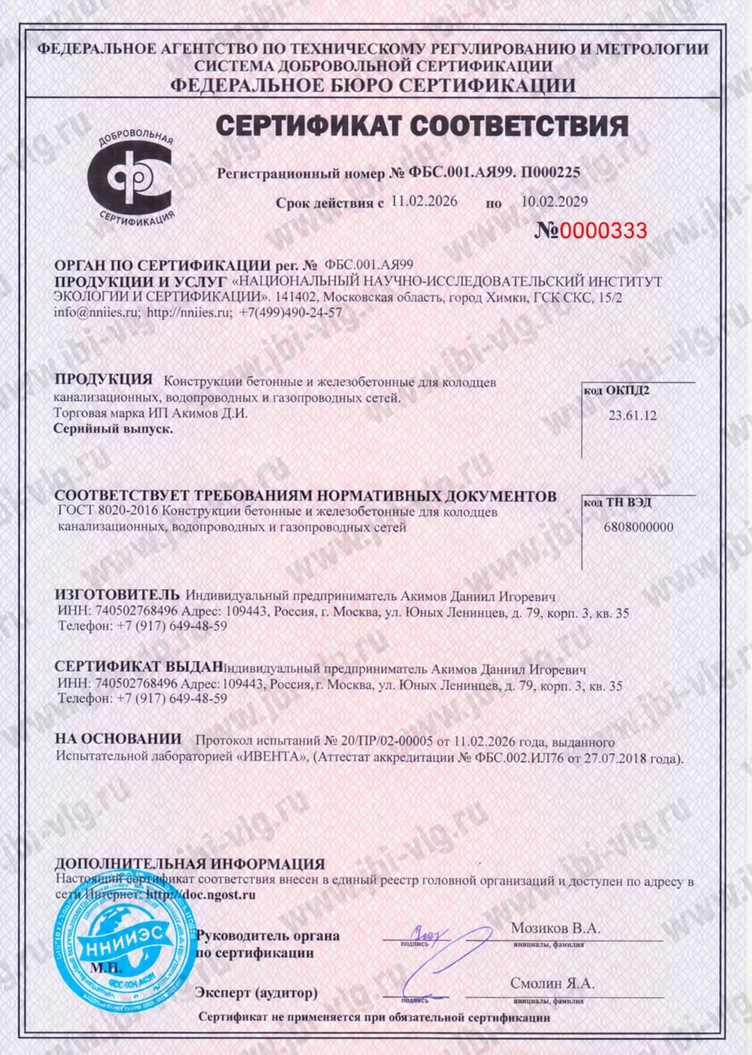 Сертификат соответствия № ФБС.001.АЯ99.П000225 на ЖБ кольца по ГОСТ 8020-2016, действует до 10.02.2029